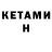 КЕТАМИН ketamine Mr_Tahu_567